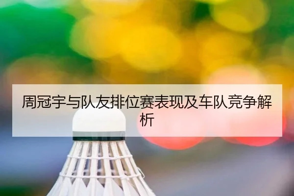 周冠宇与队友排位赛表现及车队竞争解析